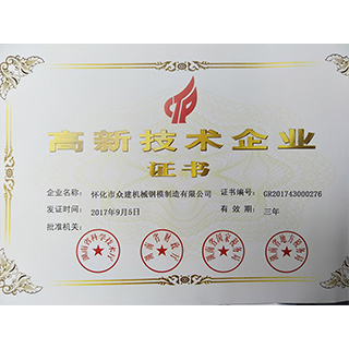 貴州高新技術(shù)企業(yè)證書(shū)