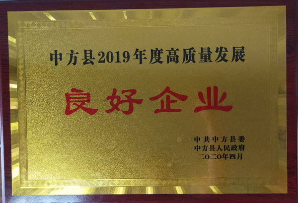 2019年高質(zhì)量發(fā)展良好企業(yè)