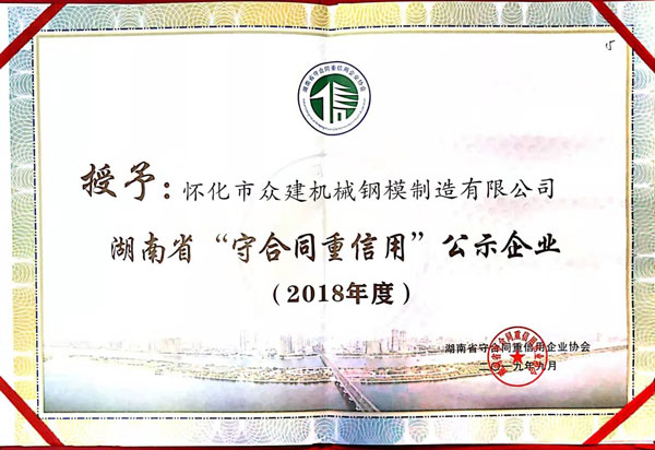 湖南省守合同重信用公示企業(yè)證書2018